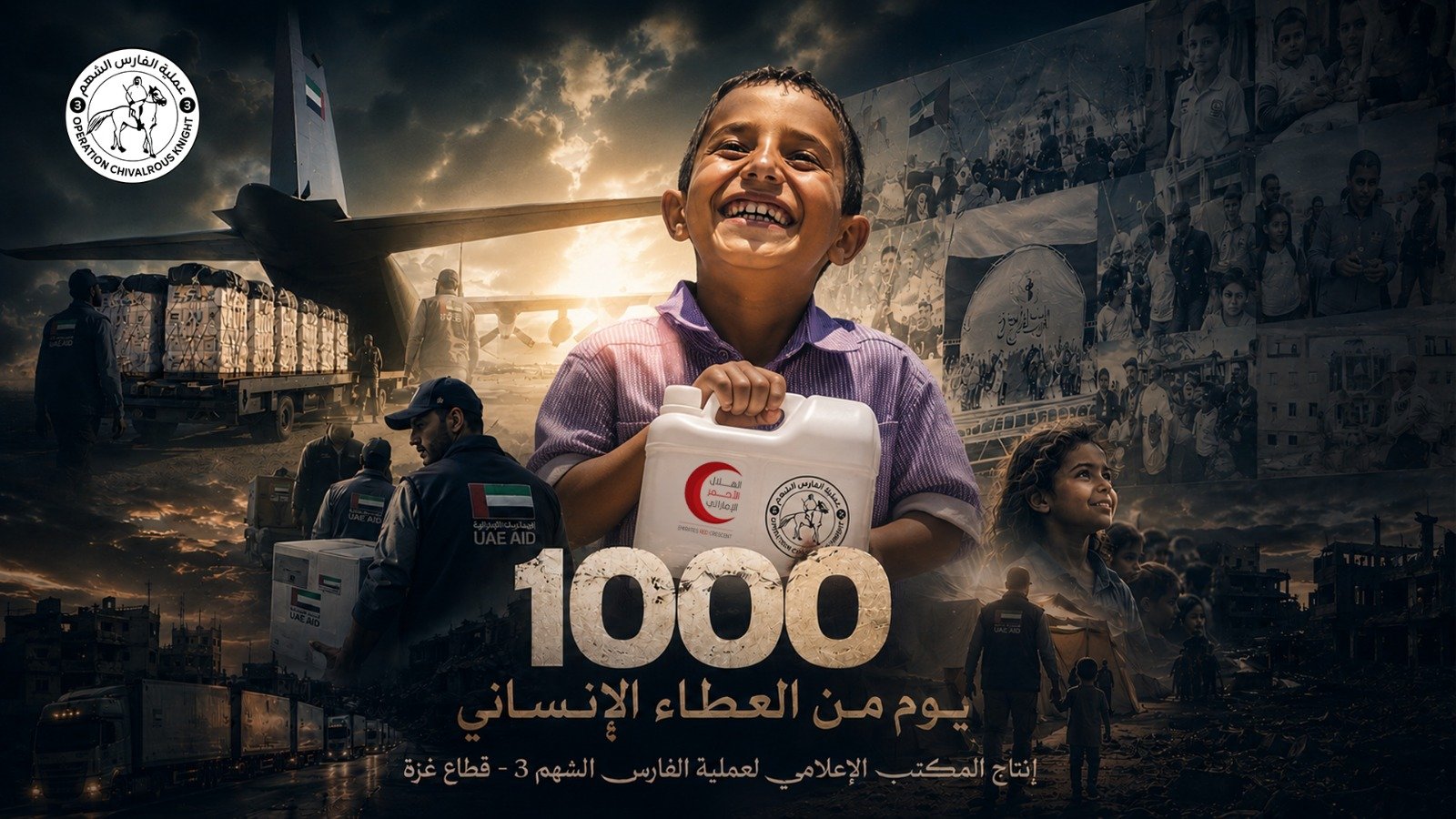 عملية الفارس الشهم 3 — 1000 يوم من العطاء | Operation Chivalrous Knight 3 — 1000 Days of Giving