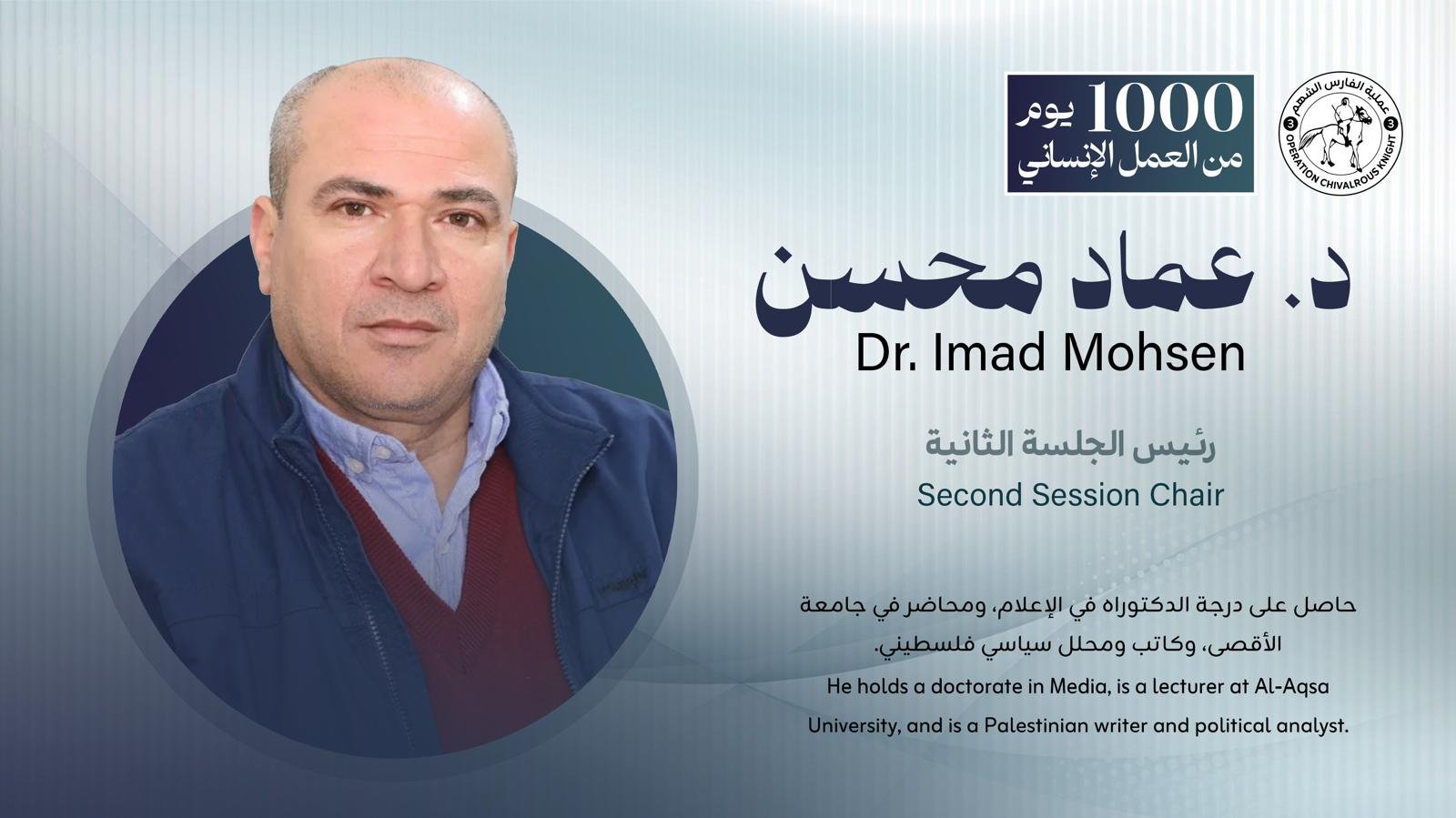 د. عماد محسن | Dr. Imad Mohsen
